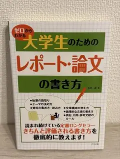 ゼロからわかる大学生のためのレポート・論文の書き方