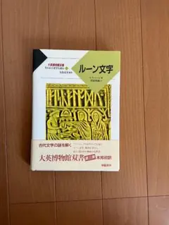 大英博物館双書失われた文字を読む 7 ルーン文字 - メルカリ