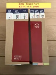定価3.3万円　最新版　新コアカリCBT対策参考書・問題集 改訂第10版 定価3.3万円 最新版 新コアカリCBT対策参考書・問題集 改訂第10版
