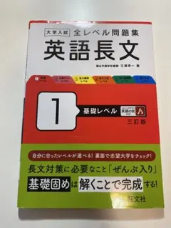 英語長文 1 基礎レベル 三訂版