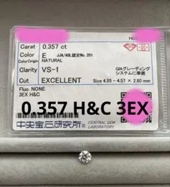 天然ダイヤモンド ルース 0.357ct E VS1 3EX H&C 中央宝石♡ - メルカリ