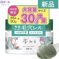 正規品】ロゼット クレンジングバーム 夢みる スムースモイスチャー