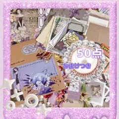 【初心者さま向け】 コラージュ素材 おすそ分け 紙モノ PETテープ他 50点