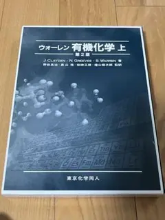 ウォーレン 有機化学 上下セット 第2版 ウォーレン 有機化学 下 第2版 - 株式会社東京化学同人