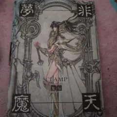 週末値下！⭐︎初版⭐︎聖伝イラスト集　天魔劫火　CLAMP 天魔劫火―聖伝イラスト集 | CLAMP |本 | 通販 | Amazon