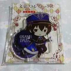 太宰治　アクリルスタンド　文豪ストレイドッグス　限定柄　未開封