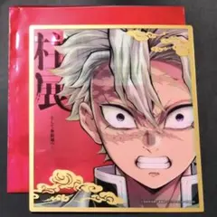 鬼滅の刃　柱展　ランダムミニクリア色紙　不死川実弥