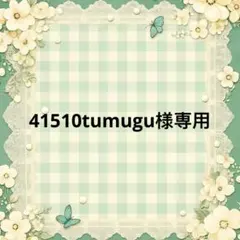 41510tumugu 様　專用