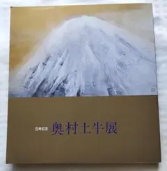小倉遊亀「百寿」奥村土牛「寿」飾り扇 メルカリ