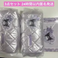 サンリオ 当りくじ クロミ ポーチ スライドミラー 3点セット