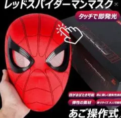 期間限定値下げ大人気 スパイダーマン 目が動く光る 電動マスク - メルカリ