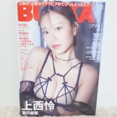 BUBKA ブブカ 2025 11月号 上西怜 付録ポスター付 アイドル雑誌