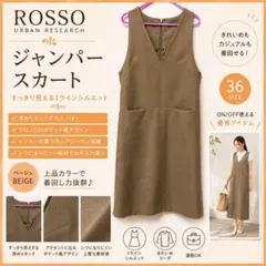 【美品】ROSSO ジャンパースカート ベージュ 36 Vネック Iライン 上品