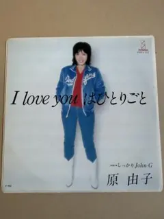 2026年最新】i love youはひとりごとの人気アイテム - メルカリ