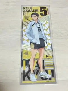 ハイキュー ロングステッカー 赤葦京治