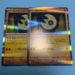 ルナトーン　2枚セット！のサムネイル