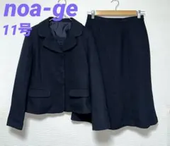 美品 noa-ge☆ノアジェ フォーマル スカートスーツ 11号 L 紺
