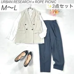 【洗える・3点セット】　オフィスカジュアル　ジレ　コーデ売り　アーバンリサーチ