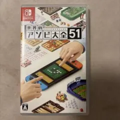 【美品】世界のアソビ大全51 Switch1 カセット