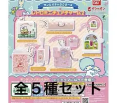サンリオキャラクターズ レトロミニチュアチャーム2 全５種セット