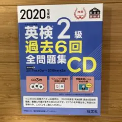 英検2級 過去6回全問題集 CD 2020年版
