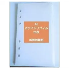 A6 ホワイトリフィル　両面剥離紙　貼ってはがせる　シール帳　20枚両面ツルツル