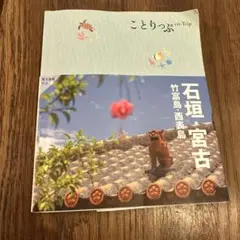 ことりっぷ co-Trip 石垣島・宮古島