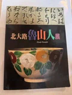 北大路魯山人展 アートブック
