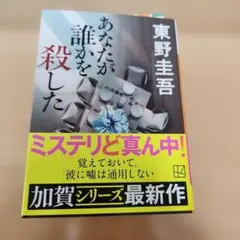 あなたが誰かを殺した 東野圭吾 加賀シリーズ