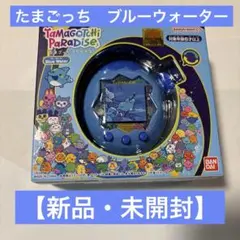 たまごっち　パラダイス　ブルーウォーター　tamagotchi paradise