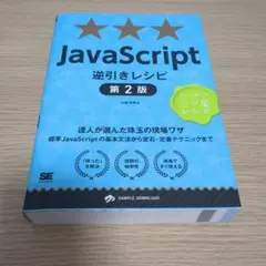 JavaScript 逆引きレシピ 第2版のサムネイル