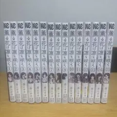 薫る花は凛と咲く 1~15巻
