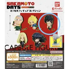 サカモトデイズ　カプセルフィギュアコレクション　南雲　X(スラー)