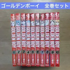 ゴールデンボーイGolden boy さすらいのお勉強野郎 1〜10全巻セット