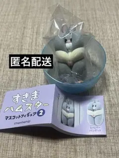すきまハムスター マスコットフィギュア2 ガチャ　シルバーバンデットカプセルトイ