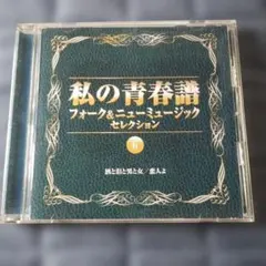 私の青春譜 フォーク＆ニューミュージックセレクション6