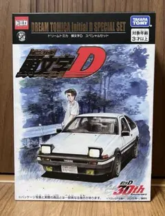 ドリームトミカ 頭文字D スペシャルセット　30th Anniversary