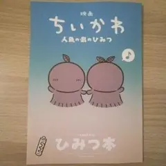 映画 ちいかわ 人魚の島のひみつ 入場者特典 ひみつ本