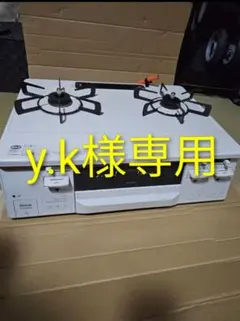 【y.k様専用】ホワロC (プロパンガス用)