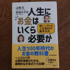 人生にお金はいくら必要か 超シンプルな人生設計の基本公式