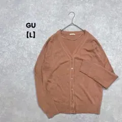 【GU】Ｖネックニットカーディガン くすみコーラル　L 長袖　綺麗め　柔らかい