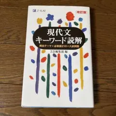現代文キーワード読解[改訂版]