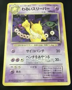 わるいスリーパー Lv.26 旧裏 ポケモンカード - メルカリ
