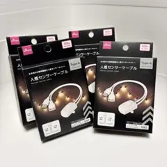 ダイソー人感センサーケーブル４個セット Type-A 3083のサムネイル