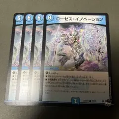 ローゼス・イノベーション 4枚セット