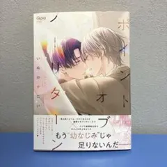 ポイントオブノーリターン いぬおかにい BL漫画
