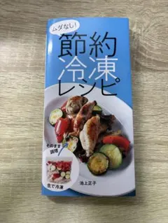 ムダなし!節約冷凍レシピ