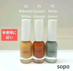 【美品】söpö ネイルカラー02 04 05 3本セット【匿名配送】のサムネイル