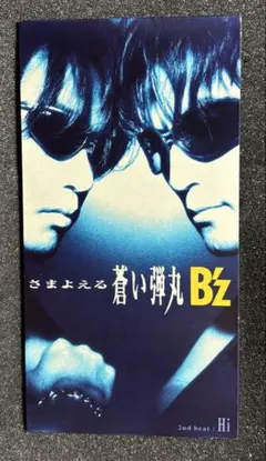 【B'z】さまよえる蒼い弾丸　赤ロゴ 追加ジャケットバージョン　レア盤 B'z】さまよえる蒼い弾丸 赤ロゴ 追加ジャケットバージョン レア盤