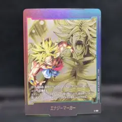 フュージョンワールド エナジーマーカー ブロリー 1枚 E-109